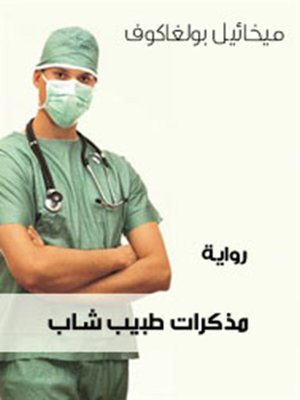 cover image of مذكرات طبيب شاب